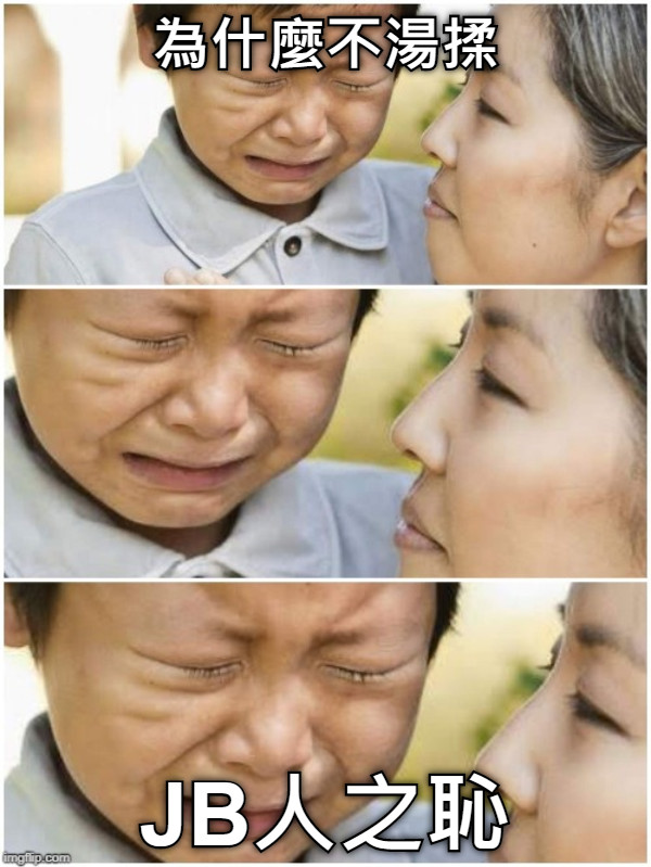 為什麼不湯揉 JB人之恥