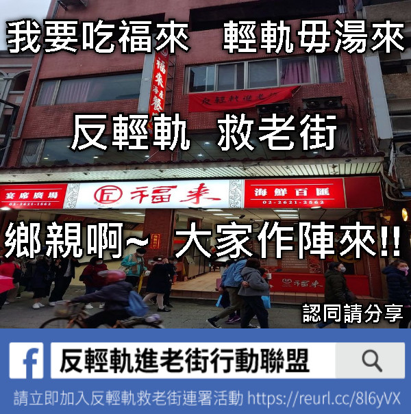 我要吃福來   輕軌毋湯來 反輕軌  救老街  鄉親啊~  大家作陣來!! 認同請分享