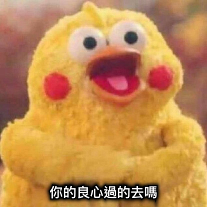 你的良心過的去嗎