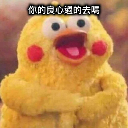 你的良心過的去嗎