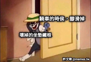 騎車的時侯，腳滑掉 壞掉的坐墊鐵根
