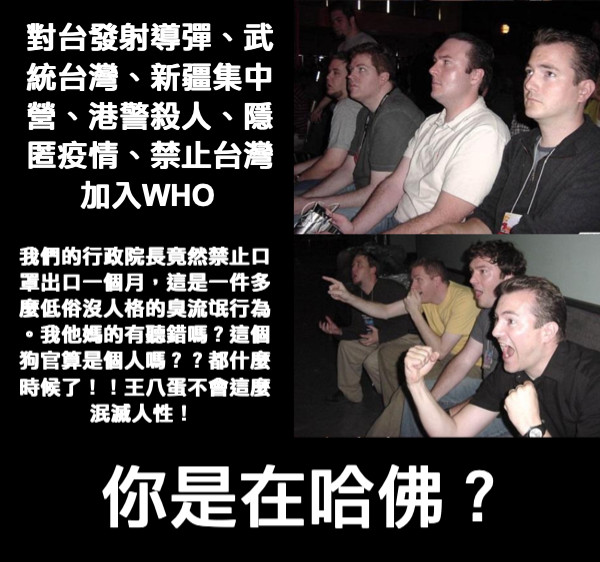 對台發射導彈、武統台灣、新疆集中營、港警殺人、隱匿疫情、禁止台灣加入WHO 我們的行政院長竟然禁止口罩出口一個月，這是一件多麼低俗沒人格的臭流氓行為。我他媽的有聽錯嗎？這個狗官算是個人嗎？？都什麼時候了！！王八蛋不會這麼泯滅人性！ 你是在哈佛？