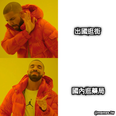 出國逛街 國內逛藥局