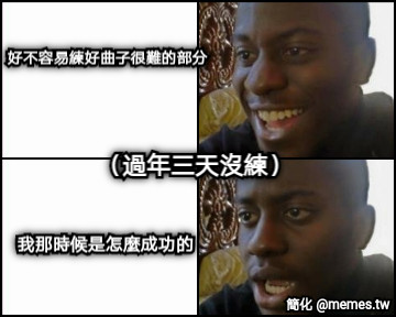 好不容易練好曲子很難的部分 （過年三天沒練） 我那時候是怎麼成功的