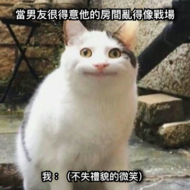當男友很得意他的房間亂得像戰場 我：（不失禮貌的微笑）