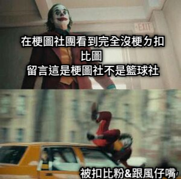 在梗圖社團看到完全沒梗ㄉ扣比圖  留言這是梗圖社不是籃球社 被扣比粉&amp;跟風仔嘴