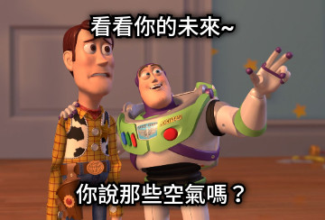 看看你的未來~ 你說那些空氣嗎？