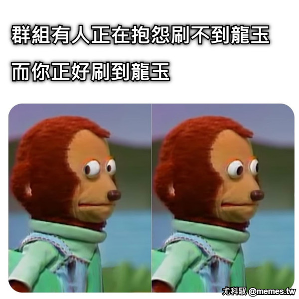 而你正好刷到龍玉 群組有人正在抱怨刷不到龍玉