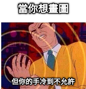 當你想畫圖 但你的手冷到不允許