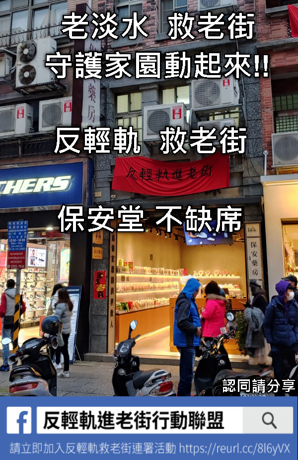 反輕軌  救老街  保安堂 不缺席 認同請分享 老淡水  救老街 守護家園動起來!!