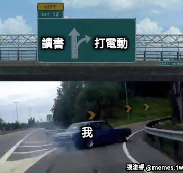 打電動 讀書 我