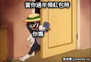 當你過年領紅包時 你媽