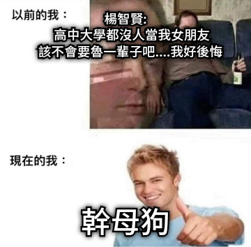 楊智賢:     高中大學都沒人當我女朋友    該不會要魯一輩子吧....我好後悔 幹母狗