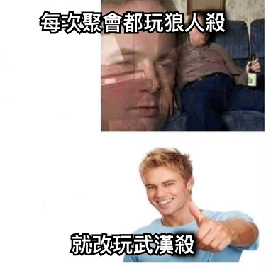 每次聚會都玩狼人殺 就改玩武漢殺