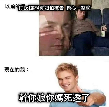 打Lol罵幹你娘怕被告  擔心一整晚 幹你娘你媽死透了