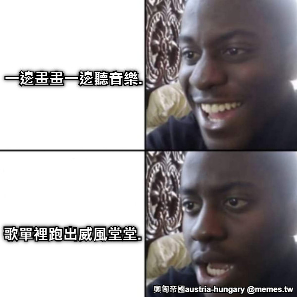 一邊畫畫一邊聽音樂. 歌單裡跑出威風堂堂.