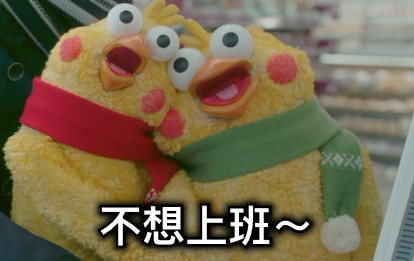 不想上班～