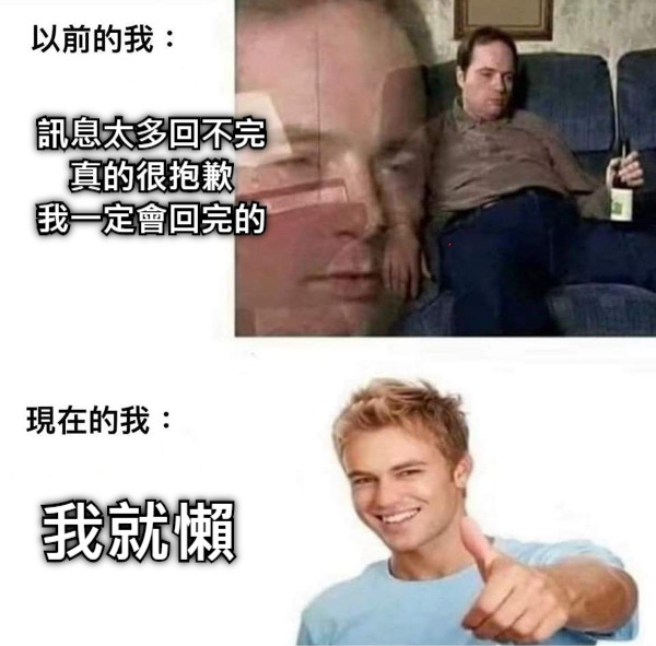 訊息太多回不完 真的很抱歉 我一定會回完的 我就懶