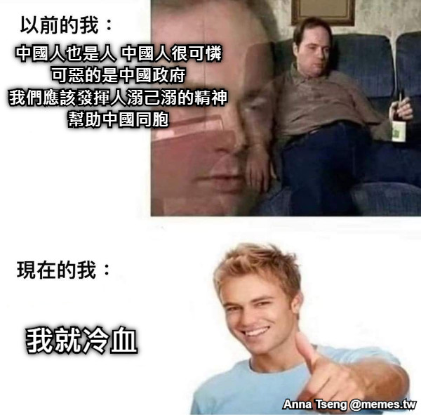 中國人也是人 中國人很可憐 可惡的是中國政府 我們應該發揮人溺己溺的精神 幫助中國同胞 我就冷血