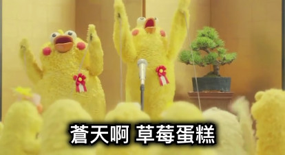蒼天啊 草莓蛋糕