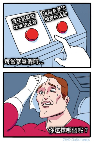 每當寒暑假時... 窩在家耍廢 功課也沒寫 揪朋友參加 優質好活動 你選擇哪個呢？