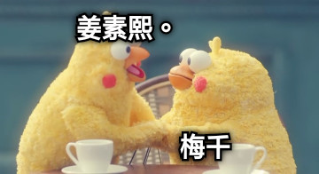 姜素熙。 梅千