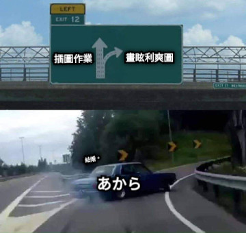 插圖作業 畫眩利爽圖 あから 結婚。
