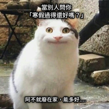 當別人問你 「寒假過得還好嗎？」 阿不就廢在家，能多好....