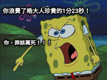 你浪費了皓大人珍貴的1分23秒！ 你，罪該萬死！！！