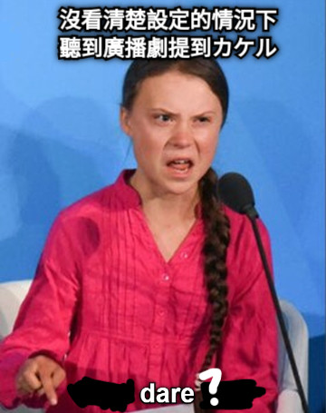 沒看清楚設定的情況下聽到廣播劇提到カケル