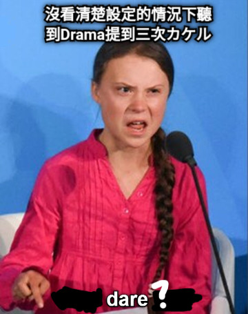 沒看清楚設定的情況下聽到Drama提到三次カケル