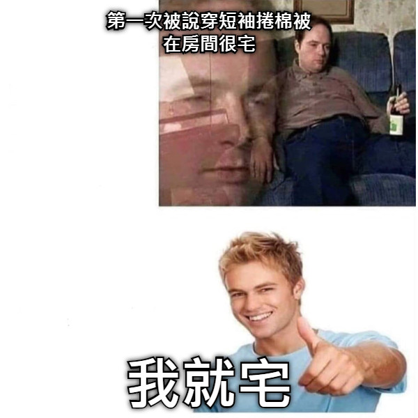 第一次被說穿短袖捲棉被 在房間很宅 我就宅