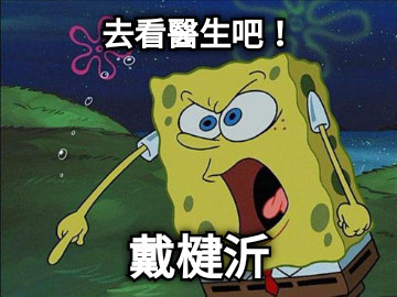 去看醫生吧！ 戴楗沂