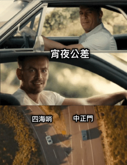 宵夜公差 四海哨 中正門