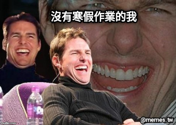 沒有寒假作業的我