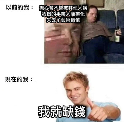 擔心會不會被其他人講   我做的事業太商業化   失去了藝術價值 我就缺錢