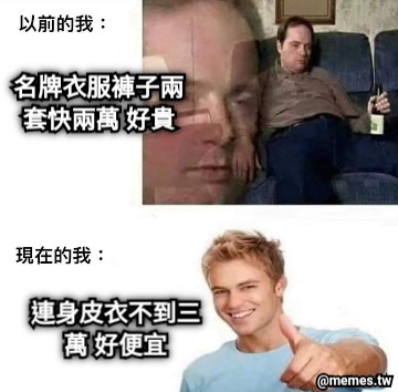 名牌衣服褲子兩套快兩萬 好貴 連身皮衣不到三萬 好便宜