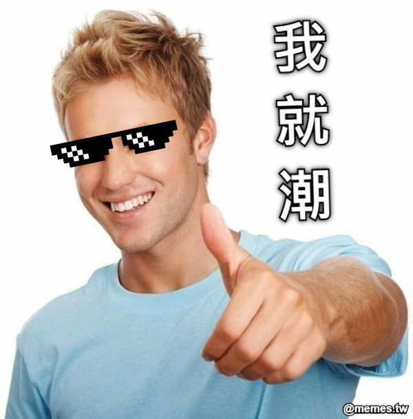 我 就 潮