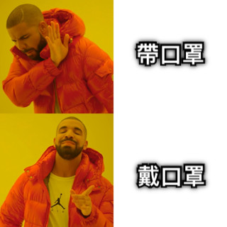 帶口罩 戴口罩