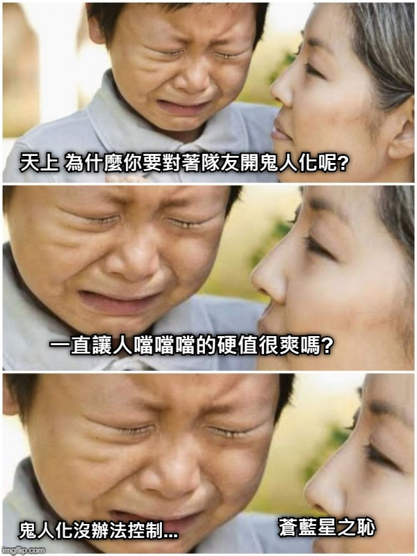 天上 為什麼你要對著隊友開鬼人化呢? 一直讓人噹噹噹的硬值很爽嗎? 鬼人化沒辦法控制... 蒼藍星之恥