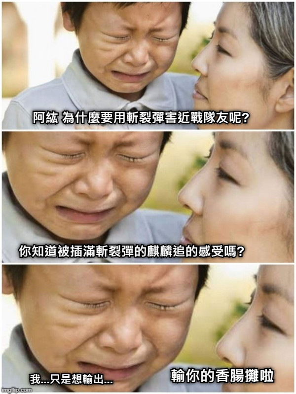 阿紘 為什麼要用斬裂彈害近戰隊友呢? 你知道被插滿斬裂彈的麒麟追的感受嗎? 我...只是想輸出... 輸你的香腸攤啦