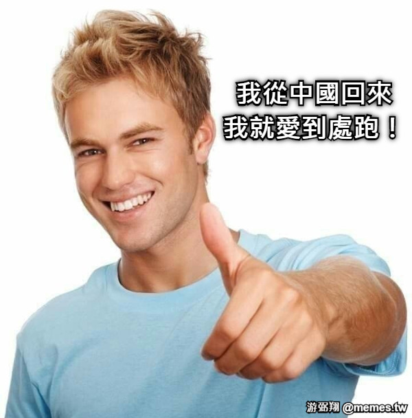 我從中國回來 我就愛到處跑！