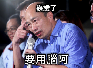 幾歲了 要用腦阿