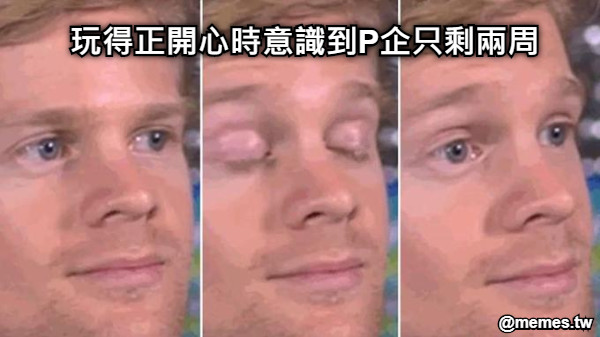 玩得正開心時意識到P企只剩兩周