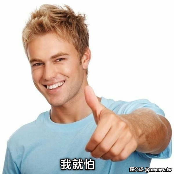 我就怕
