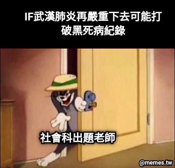 社會科出題老師 IF武漢肺炎再嚴重下去可能打破黑死病紀錄