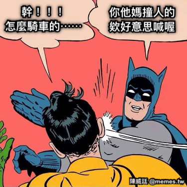 幹！！！ 怎麼騎車的⋯⋯ 你他媽撞人的欸好意思喊喔