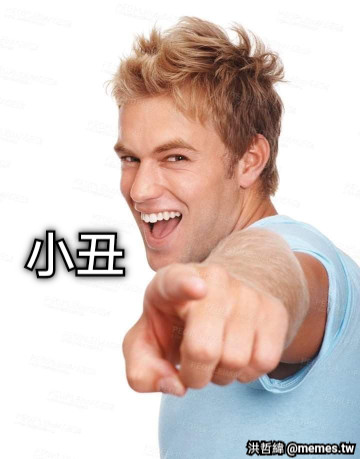 小丑