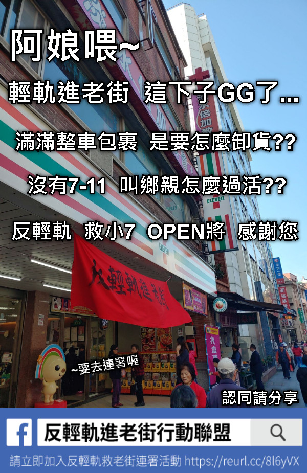 輕軌進老街  這下子GG了... 滿滿整車包裹  是要怎麼卸貨?? 阿娘喂~ 沒有7-11  叫鄉親怎麼過活?? 反輕軌  救小7  OPEN將  感謝您 ~要去連署喔 認同請分享