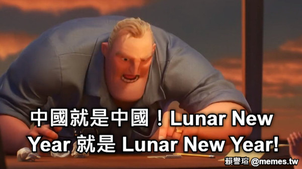 中國就是中國！Lunar New Year 就是 Lunar New Year!